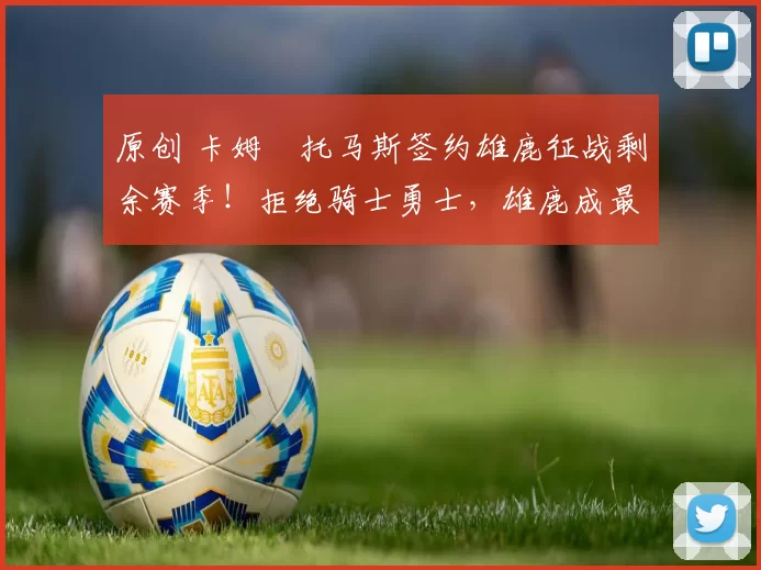 原创 卡姆・托马斯签约雄鹿征战剩余赛季！拒绝骑士勇士，雄鹿成最优选