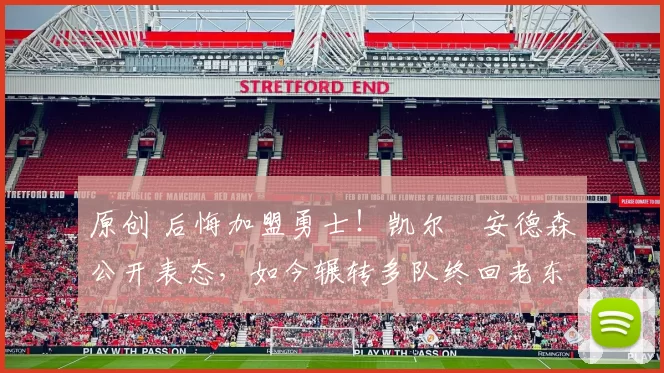 原创 后悔加盟勇士！凯尔・安德森公开表态，如今辗转多队终回老东家