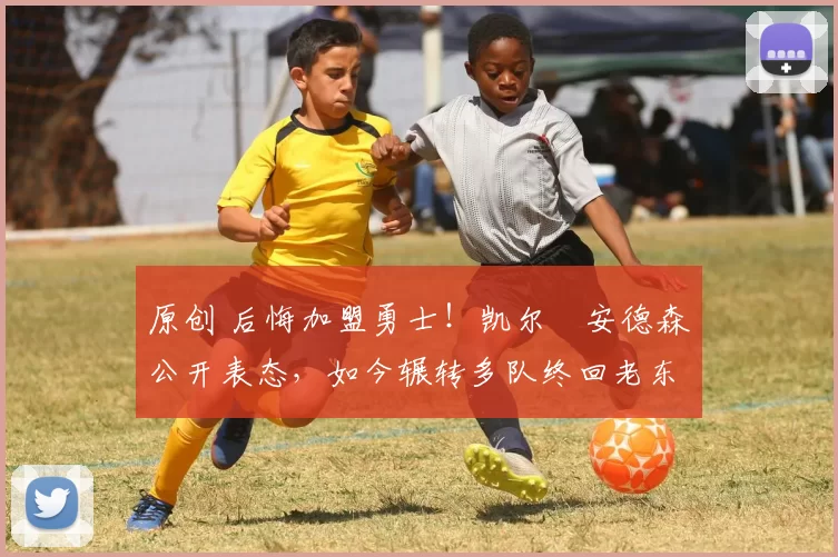 原创 后悔加盟勇士！凯尔・安德森公开表态，如今辗转多队终回老东家