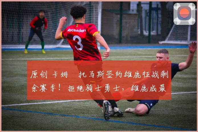 原创 卡姆・托马斯签约雄鹿征战剩余赛季!拒绝骑士勇士,雄鹿成最优选