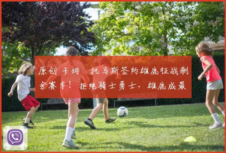 原创 卡姆・托马斯签约雄鹿征战剩余赛季！拒绝骑士勇士，雄鹿成最优选