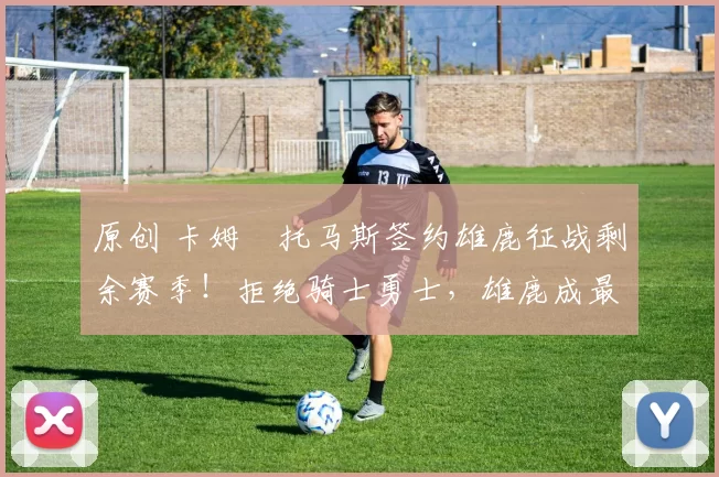 原创 卡姆・托马斯签约雄鹿征战剩余赛季！拒绝骑士勇士，雄鹿成最优选