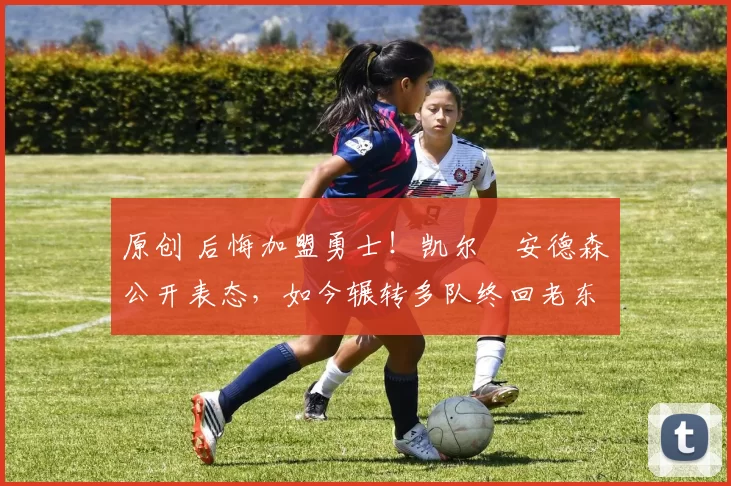 原创 后悔加盟勇士！凯尔・安德森公开表态，如今辗转多队终回老东家