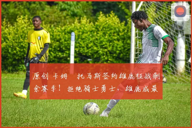 原创 卡姆・托马斯签约雄鹿征战剩余赛季!拒绝骑士勇士,雄鹿成最优选