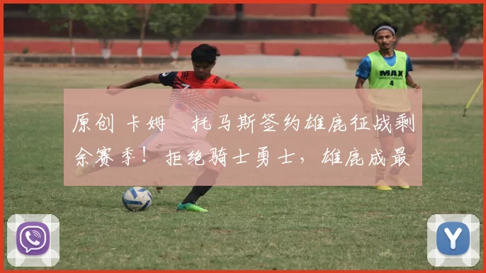 原创 卡姆・托马斯签约雄鹿征战剩余赛季！拒绝骑士勇士，雄鹿成最优选