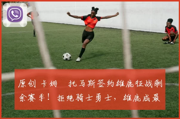 原创 卡姆・托马斯签约雄鹿征战剩余赛季！拒绝骑士勇士，雄鹿成最优选