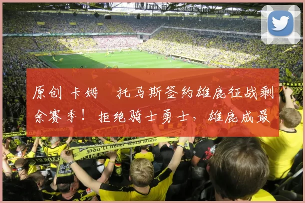 原创 卡姆・托马斯签约雄鹿征战剩余赛季！拒绝骑士勇士，雄鹿成最优选