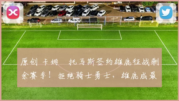 原创 卡姆・托马斯签约雄鹿征战剩余赛季！拒绝骑士勇士，雄鹿成最优选