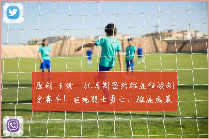 原创 卡姆・托马斯签约雄鹿征战剩余赛季!拒绝骑士勇士,雄鹿成最优选