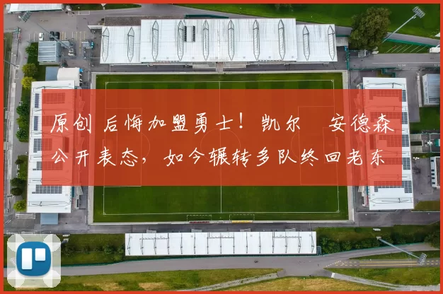 原创 后悔加盟勇士!凯尔・安德森公开表态,如今辗转多队终回老东家