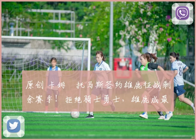 原创 卡姆・托马斯签约雄鹿征战剩余赛季！拒绝骑士勇士，雄鹿成最优选