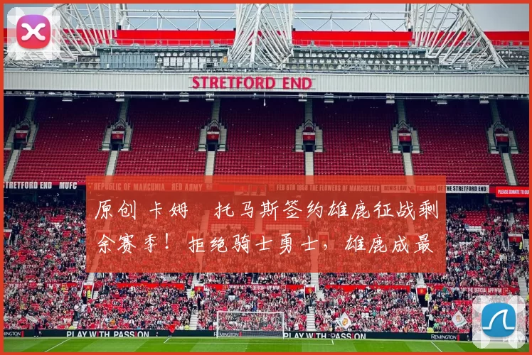 原创 卡姆・托马斯签约雄鹿征战剩余赛季!拒绝骑士勇士,雄鹿成最优选