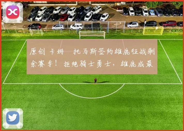 原创 卡姆・托马斯签约雄鹿征战剩余赛季！拒绝骑士勇士，雄鹿成最优选