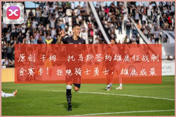 原创 卡姆・托马斯签约雄鹿征战剩余赛季！拒绝骑士勇士，雄鹿成最优选