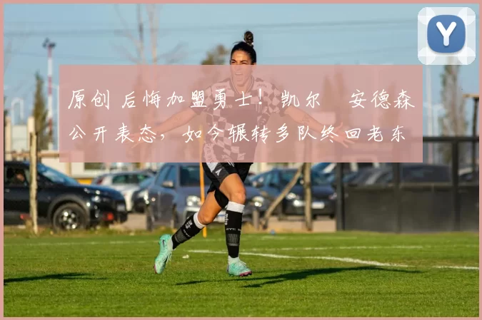 原创 后悔加盟勇士！凯尔・安德森公开表态，如今辗转多队终回老东家