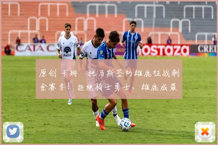 原创 卡姆・托马斯签约雄鹿征战剩余赛季!拒绝骑士勇士,雄鹿成最优选