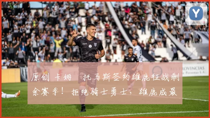 原创 卡姆・托马斯签约雄鹿征战剩余赛季！拒绝骑士勇士，雄鹿成最优选