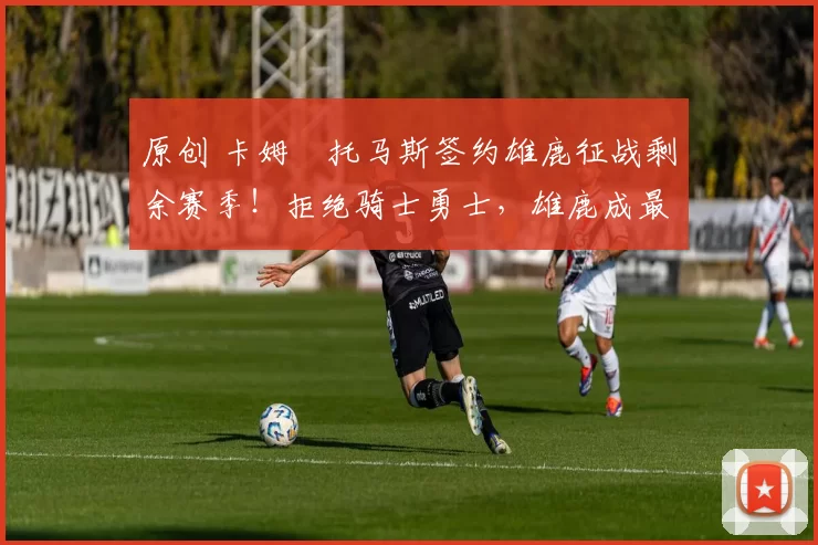 原创 卡姆・托马斯签约雄鹿征战剩余赛季！拒绝骑士勇士，雄鹿成最优选