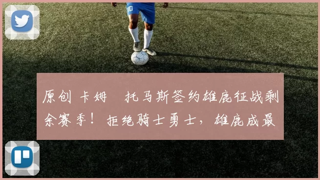 原创 卡姆・托马斯签约雄鹿征战剩余赛季!拒绝骑士勇士,雄鹿成最优选