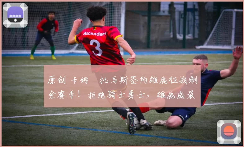 原创 卡姆・托马斯签约雄鹿征战剩余赛季!拒绝骑士勇士,雄鹿成最优选