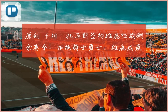 原创 卡姆・托马斯签约雄鹿征战剩余赛季！拒绝骑士勇士，雄鹿成最优选