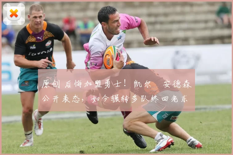 原创 后悔加盟勇士！凯尔・安德森公开表态，如今辗转多队终回老东家