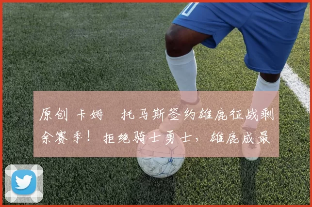 原创 卡姆・托马斯签约雄鹿征战剩余赛季！拒绝骑士勇士，雄鹿成最优选