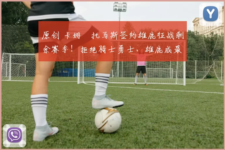 原创 卡姆・托马斯签约雄鹿征战剩余赛季！拒绝骑士勇士，雄鹿成最优选