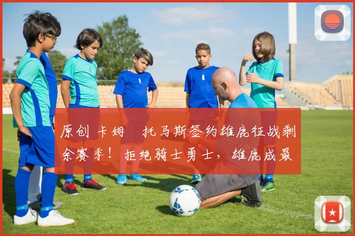 原创 卡姆・托马斯签约雄鹿征战剩余赛季！拒绝骑士勇士，雄鹿成最优选