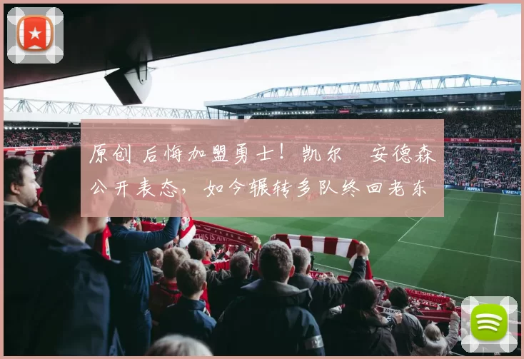 原创 后悔加盟勇士!凯尔・安德森公开表态,如今辗转多队终回老东家