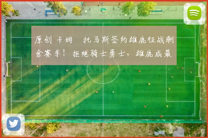 原创 卡姆・托马斯签约雄鹿征战剩余赛季！拒绝骑士勇士，雄鹿成最优选