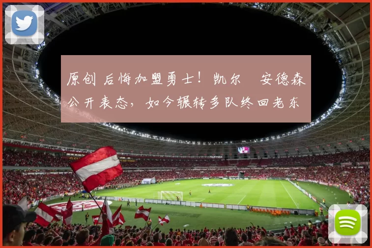 原创 后悔加盟勇士！凯尔・安德森公开表态，如今辗转多队终回老东家