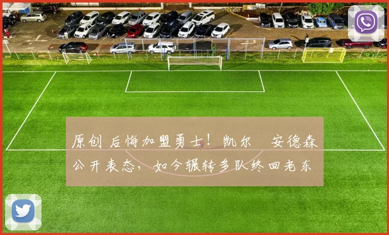 原创 后悔加盟勇士！凯尔・安德森公开表态，如今辗转多队终回老东家