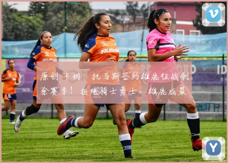 原创 卡姆・托马斯签约雄鹿征战剩余赛季!拒绝骑士勇士,雄鹿成最优选