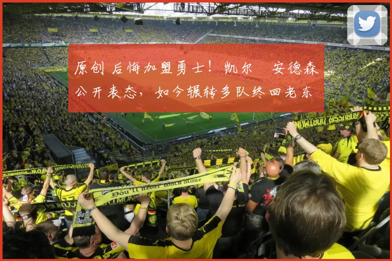 原创 后悔加盟勇士！凯尔・安德森公开表态，如今辗转多队终回老东家