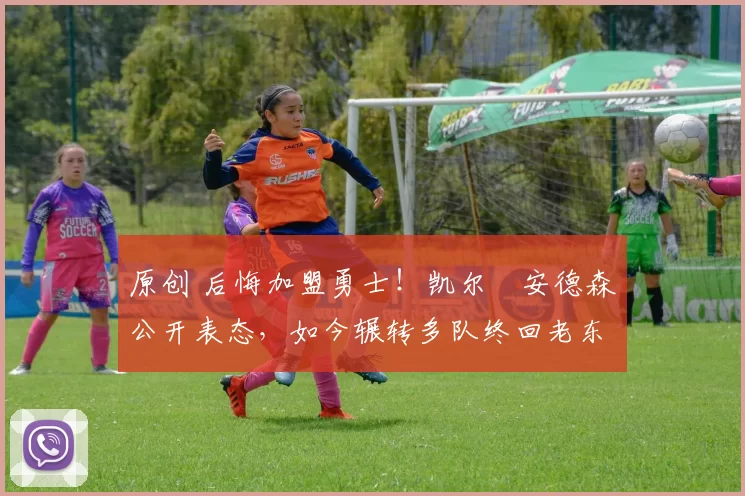 原创 后悔加盟勇士！凯尔・安德森公开表态，如今辗转多队终回老东家