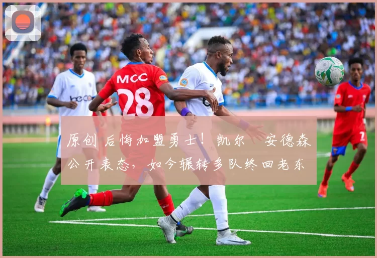 原创 后悔加盟勇士!凯尔・安德森公开表态,如今辗转多队终回老东家