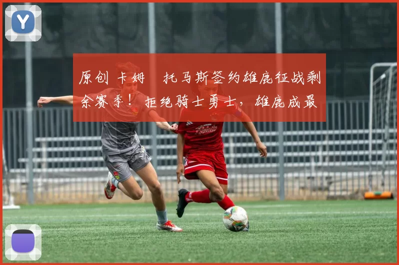 原创 卡姆・托马斯签约雄鹿征战剩余赛季!拒绝骑士勇士,雄鹿成最优选