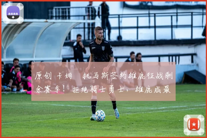 原创 卡姆・托马斯签约雄鹿征战剩余赛季！拒绝骑士勇士，雄鹿成最优选