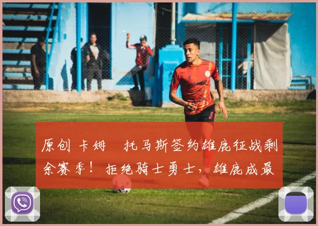 原创 卡姆・托马斯签约雄鹿征战剩余赛季！拒绝骑士勇士，雄鹿成最优选