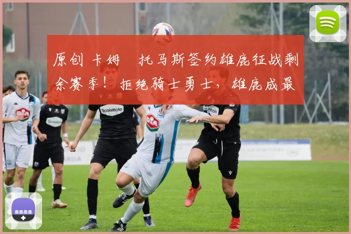 原创 卡姆・托马斯签约雄鹿征战剩余赛季！拒绝骑士勇士，雄鹿成最优选