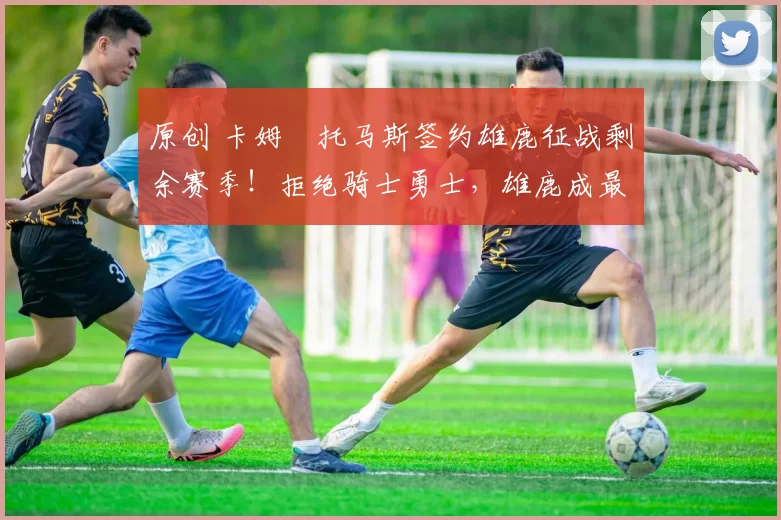 原创 卡姆・托马斯签约雄鹿征战剩余赛季！拒绝骑士勇士，雄鹿成最优选