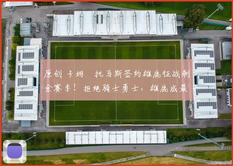 原创 卡姆・托马斯签约雄鹿征战剩余赛季！拒绝骑士勇士，雄鹿成最优选