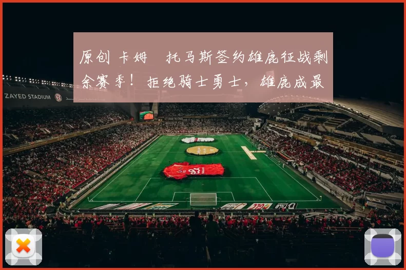 原创 卡姆・托马斯签约雄鹿征战剩余赛季!拒绝骑士勇士,雄鹿成最优选