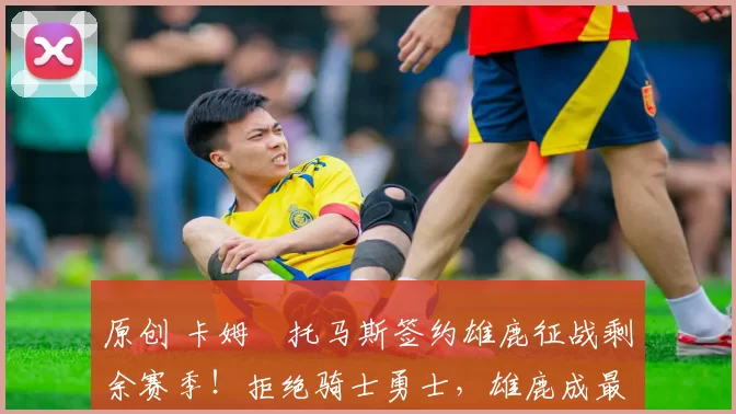 原创 卡姆・托马斯签约雄鹿征战剩余赛季！拒绝骑士勇士，雄鹿成最优选