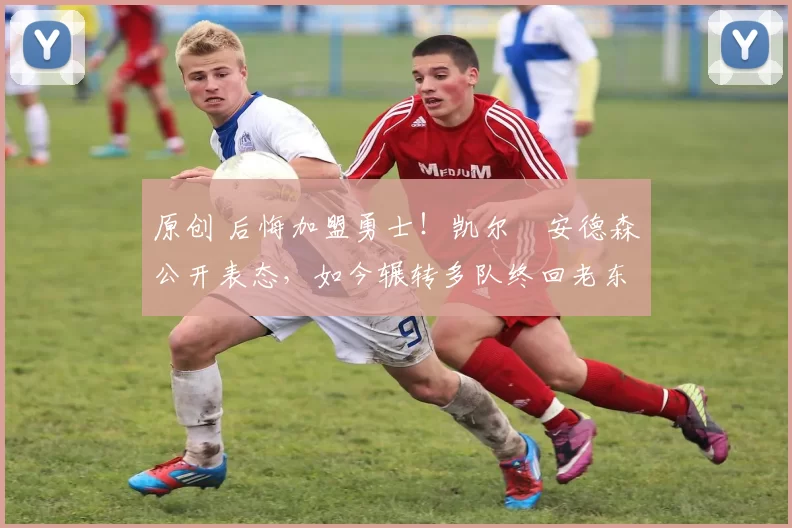 原创 后悔加盟勇士！凯尔・安德森公开表态，如今辗转多队终回老东家
