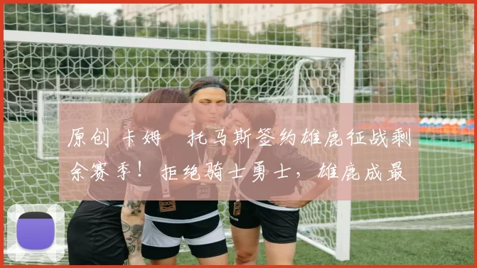 原创 卡姆・托马斯签约雄鹿征战剩余赛季！拒绝骑士勇士，雄鹿成最优选