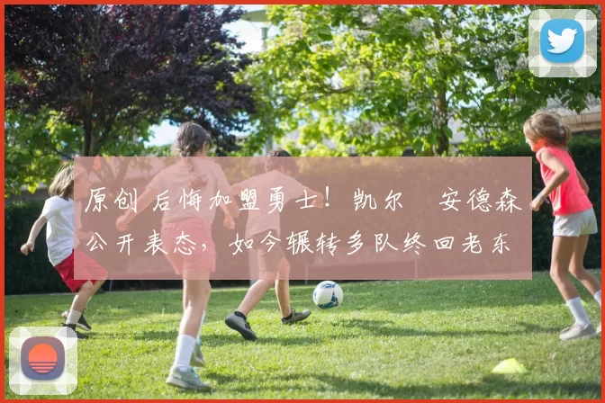 原创 后悔加盟勇士！凯尔・安德森公开表态，如今辗转多队终回老东家