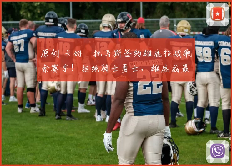 原创 卡姆・托马斯签约雄鹿征战剩余赛季!拒绝骑士勇士,雄鹿成最优选