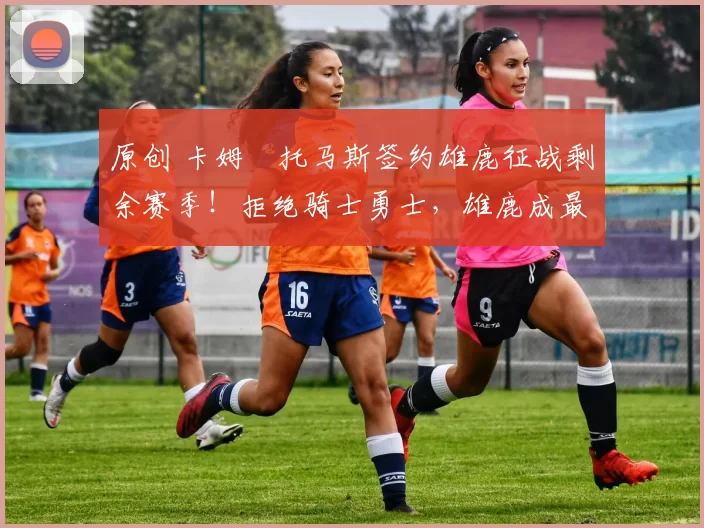 原创 卡姆・托马斯签约雄鹿征战剩余赛季!拒绝骑士勇士,雄鹿成最优选